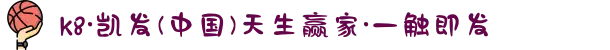 k8·凯发(中国)天生赢家·一触即发